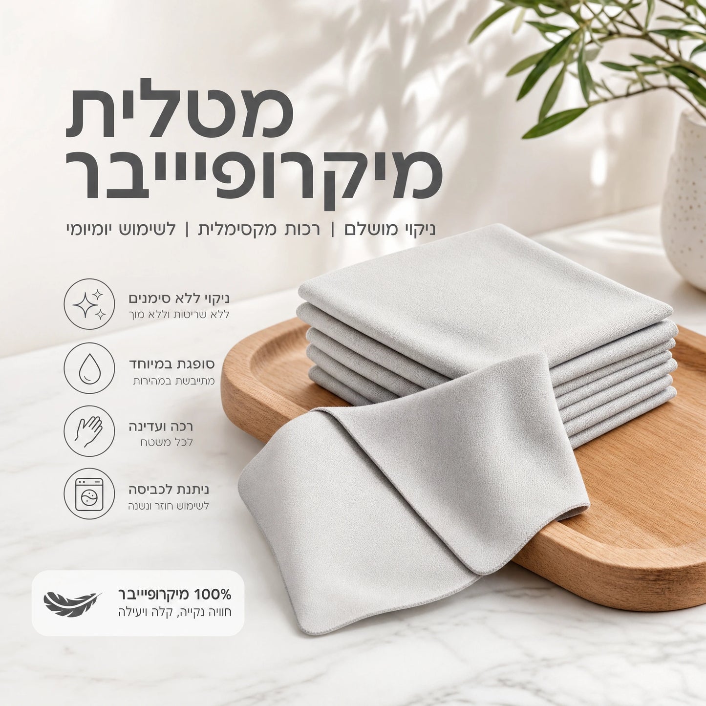 מטלית מיקרופייבר