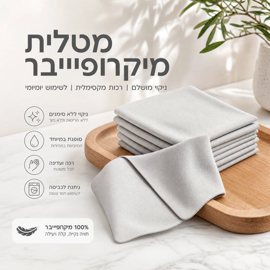 מטלית מיקרופייבר